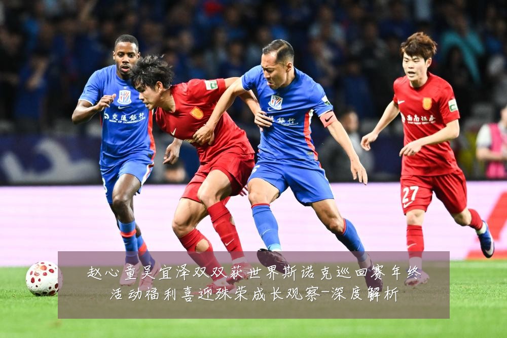 赵心童吴宜泽双双获世界斯诺克巡回赛年终活动福利喜迎殊荣成长观察-深度解析