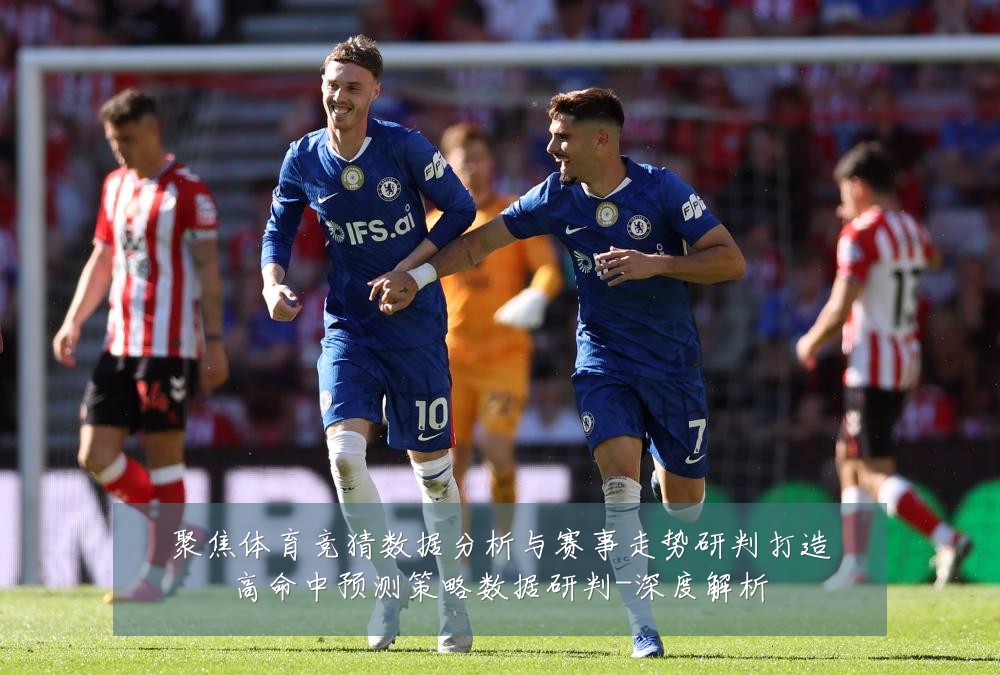 聚焦体育竞猜数据分析与赛事走势研判打造高命中预测策略数据研判-深度解析