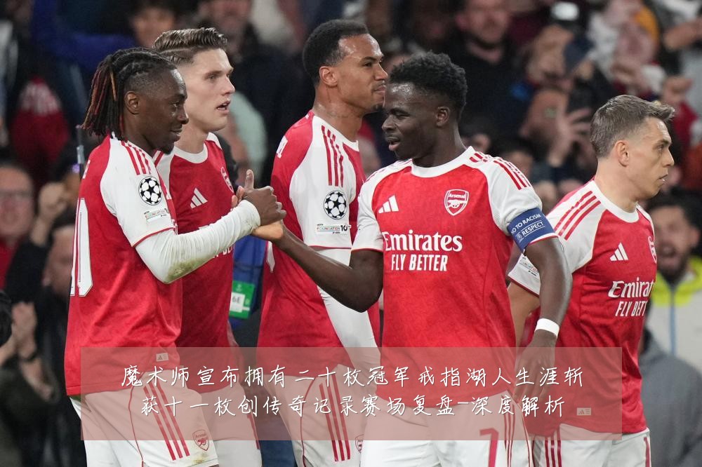 魔术师宣布拥有二十枚冠军戒指湖人生涯斩获十一枚创传奇记录赛场复盘-深度解析