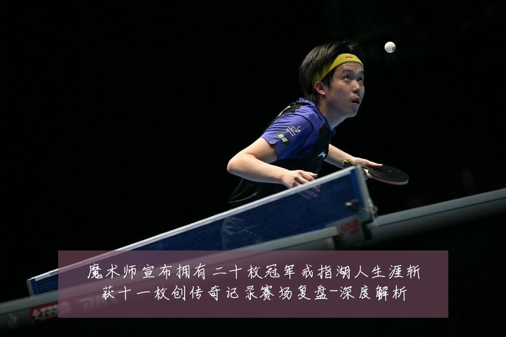 魔术师宣布拥有二十枚冠军戒指湖人生涯斩获十一枚创传奇记录赛场复盘-深度解析